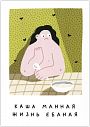 Открытка «Каша манная/Жизнь е***ая», превью фото 1