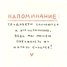 Открытка Лемниската «Напоминание», 10 х 10 см, превью фото 1
