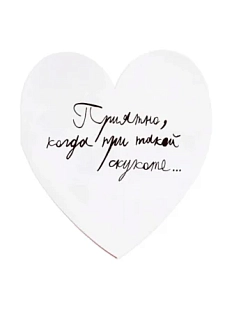 Валентинка открытка Антон тут рядом «Приятно, когда при такой скукоте»