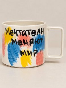 Кружка ручной работы Hands in Clay «Мечтатели меняют мир», керамика, 450 мл