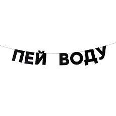 Гирлянда «ПЕЙ ВОДУ»