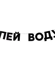 Гирлянда «ПЕЙ ВОДУ»
