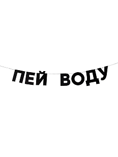 Гирлянда «ПЕЙ ВОДУ»