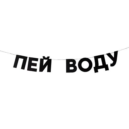 Гирлянда «ПЕЙ ВОДУ», фото 1.