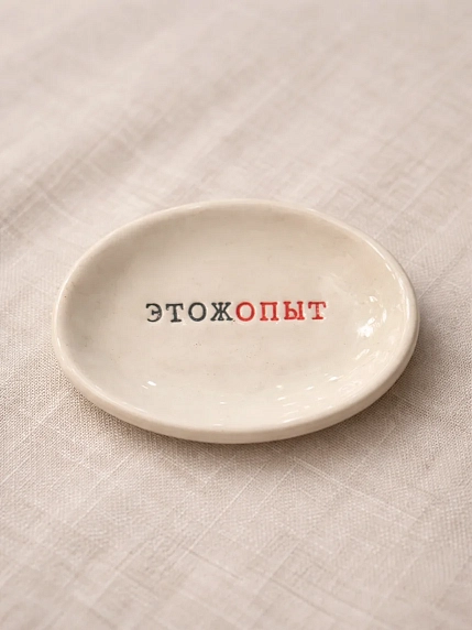 Блюдце ручной работы Керамур с надписью «Этожопыт», керамика, фото 2.