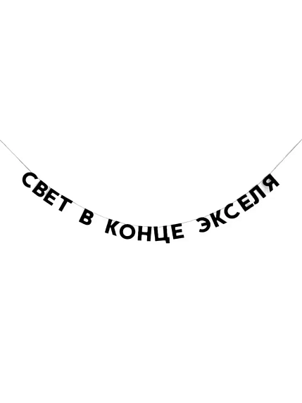 Бумажная гирлянда из букв Tak.sebe.prazdnik «СВЕТ В КОНЦЕ ЭКСЕЛЯ», чёрная, картон, 240 г/м², фото 1.
