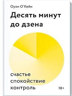 Десять минут до дзена. Счастье, спокойствие, контроль