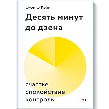 Десять минут до дзена. Счастье, спокойствие, контроль, фото 1.