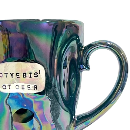 Кружка ручной работы Тата вытворяет/NF ceramics «Oty***s' от себя», перламутровая, мятая, керамика, 400 мл, фото 3.