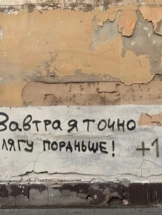 Открытка «Завтра точно лягу пораньше»