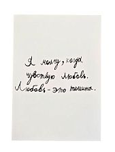 Открытка Антон тут рядом с надписью «Я молчу, когда чувствую любовь», А6, белая
