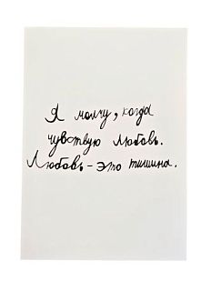 Открытка с надписью «Я молчу, когда чувствую любовь»