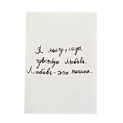 Открытка с надписью «Я молчу, когда чувствую любовь»