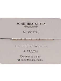 Браслет язык Морзе на чёрной нити «Я рядом» 