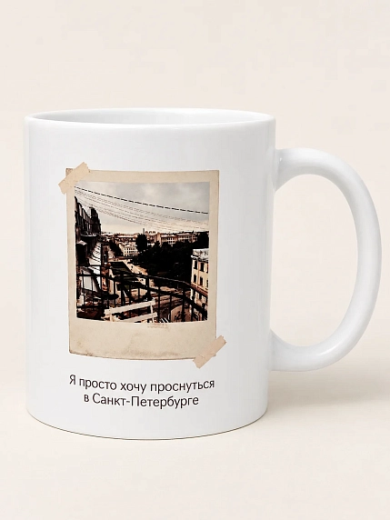 Кружка DARI DARI «Я просто хочу проснуться в Санкт-Петербурге», фото, керамика, 330 мл, фото 1.