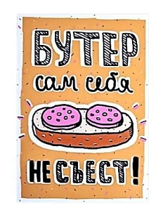 Магнит «Бутер»