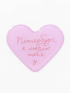 3Д Стикер на телефон «Петербург, я люблю тебя», объёмный, розовый