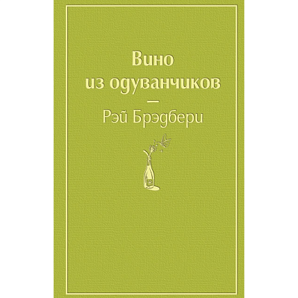 Подарочный набор с книгой «Вино из одуванчиков», ароматической свечой и арахисовой пастой, фото 2.
