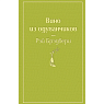 Подарочный набор с книгой «Вино из одуванчиков», ароматической свечой и арахисовой пастой, превью фото 2