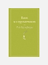 Подарочный набор с книгой «Вино из одуванчиков», ароматической свечой и арахисовой пастой, превью фото 2
