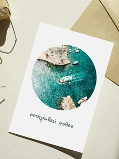 Открытка DARI DARI «Открывай новое», односторонняя