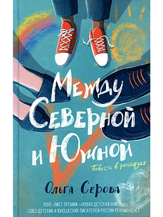 Между Северной и Южной