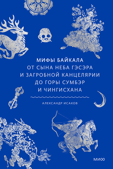 Мифы Байкала. От сына неба Гэсэра и загробной канцелярии до горы Сумбэр и Чингисхана, фото 1.