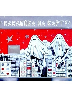 Наклейка на карту Лемниската «Всё повторилось», голографическая