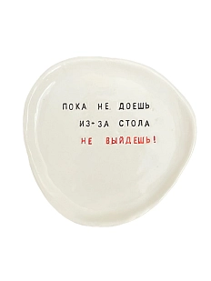 Тарелка ручной работы Керамур с надписью «Пока не доешь, из-за стола не выйдешь!», керамика, 17,5 см