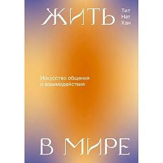 Жить в мире. Искусство общения и взаимодействия