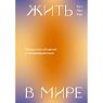 Жить в мире. Искусство общения и взаимодействия, превью фото 1