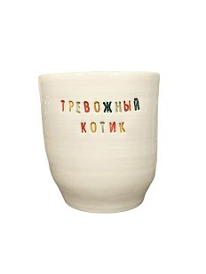 Стакан ручной работы «Тревожный котик», цветные буквы, керамика, 300 мл