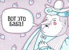 Открытка ШКЯ «Вот это баба!»