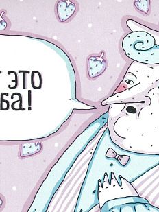 Открытка ШКЯ «Вот это баба!»