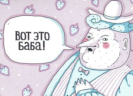 Открытка ШКЯ «Вот это баба!», фото 1.