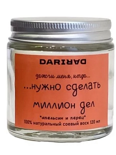 Свеча DARI DARI «Зажги меня, когда нужно сделать миллион дел», апельсин и перец, 120мл