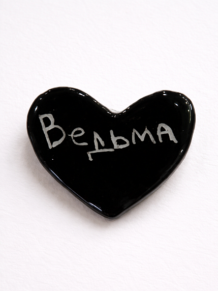 Брошь ручной работы сердечко «Ведьма», черная, керамика, фото 1.