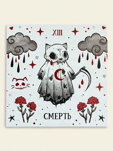 Стикерпак таро Лемниската «Смерть», 10 х 10 см