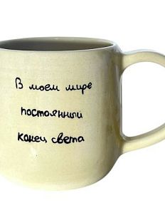 Кружка ручной работы «В моем мире», керамика, 270 мл