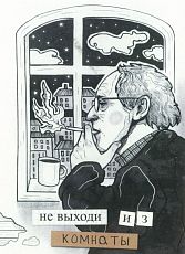 Открытка «Не выходи из комнаты»