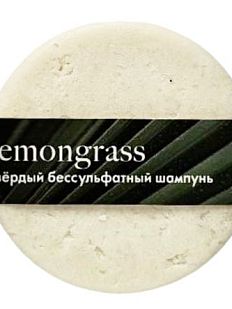 Твердый шампунь бессульфатный «Лемонграсс»