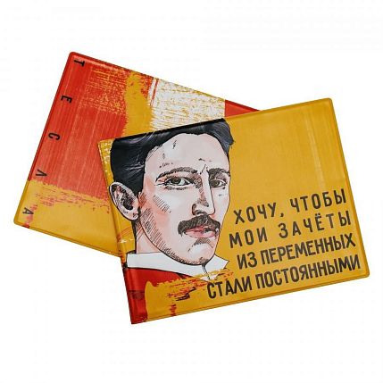Обложка на зачётную книжку «Хочу, чтобы мои зачеты из переменных стали постоянными. Тесла», фото 1.