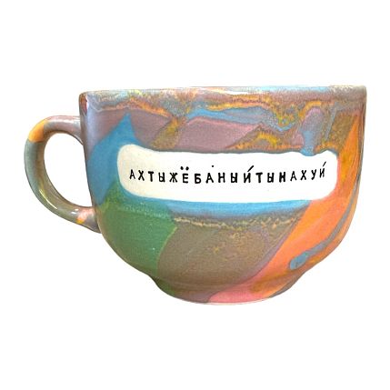 Кружка ручной работы NF ceramics «Ахтыжё**ныйтына**й», керамика, 600 мл, фото 1.