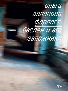 Форпост. Беслан и его заложники