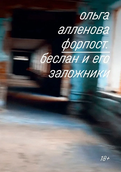 Форпост. Беслан и его заложники, фото 1.
