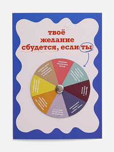 Интерактивная открытка «Спин-колесо», Вьюнчик, А6