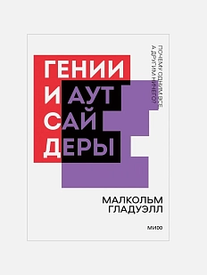 Гении и аутсайдеры. Почему одним все, а другим ничего? Покетбук