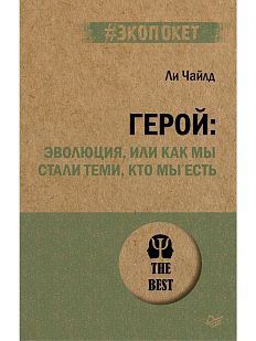 Герой: эволюция, или как мы стали теми, кто мы есть