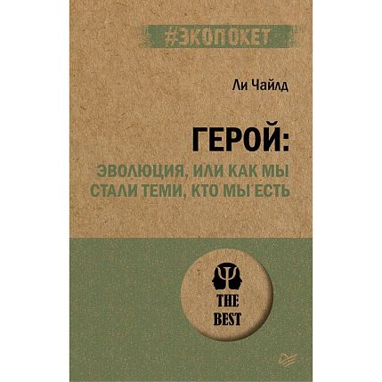 Герой: эволюция, или как мы стали теми, кто мы есть, фото 1.