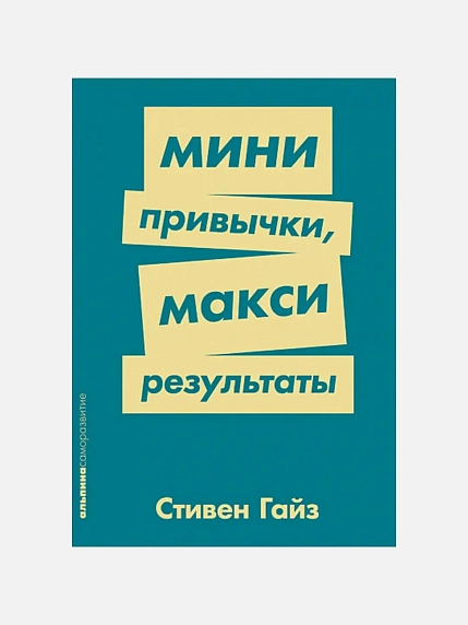 Подарочный набор с книгой «Мини-привычки, макси результаты» и шоколадом, фото 2.